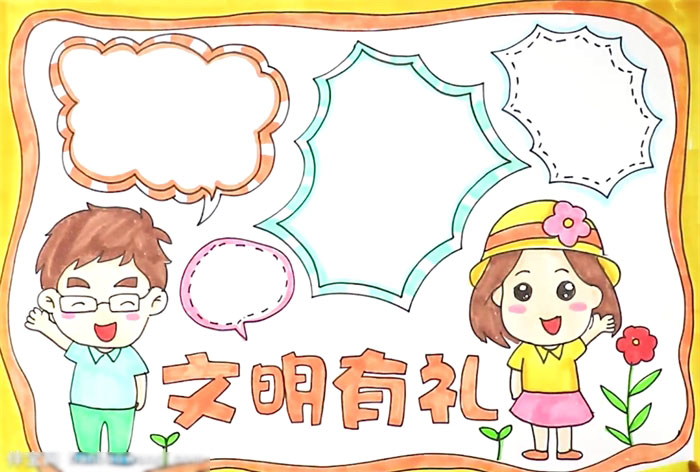 文明有礼手抄报这样画才好看-图4