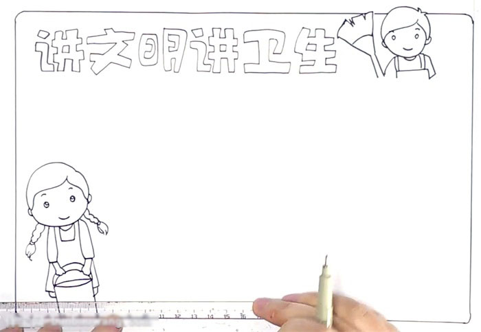 实用好画的讲文明讲卫生手抄报-图1