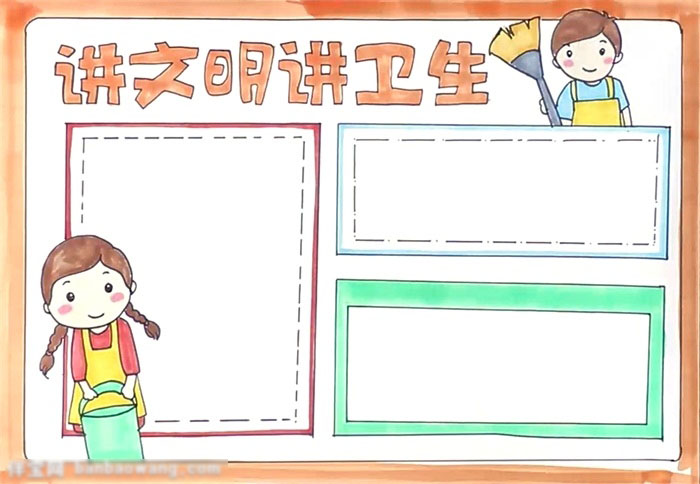 实用好画的讲文明讲卫生手抄报-图4