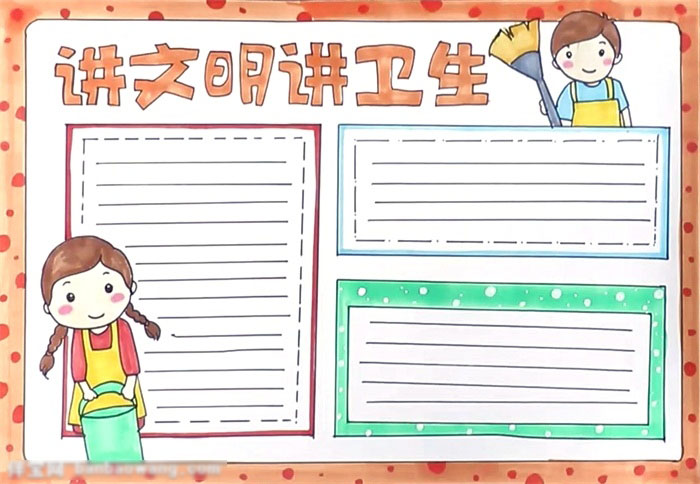 实用好画的讲文明讲卫生手抄报