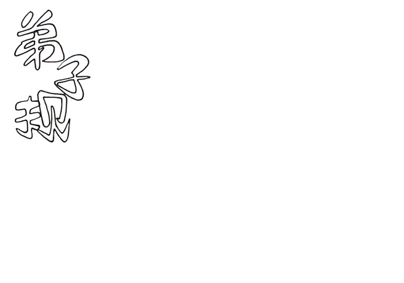 传统文化手抄报-弟子规-图1