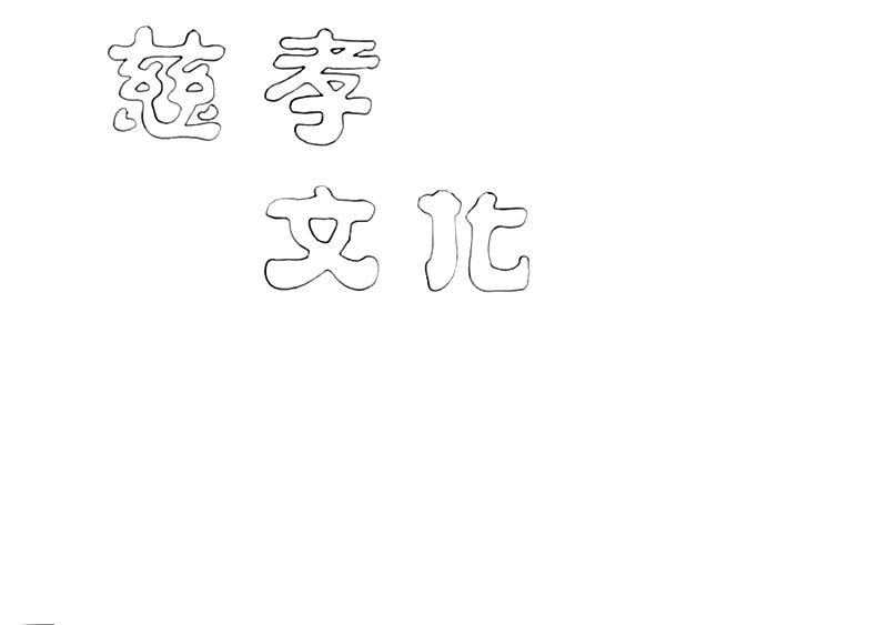 简单好画的慈孝文化手抄报绘画教程-图1