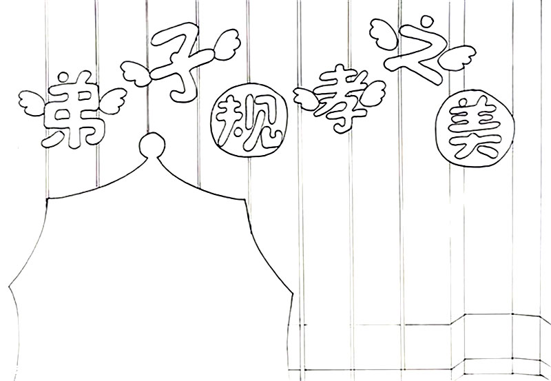 德孝文化节-弟子规手抄报怎么画-图2