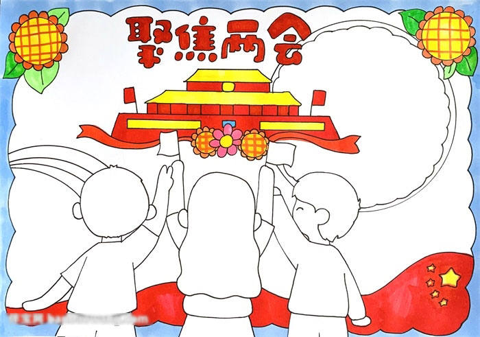 聚焦两会的手抄报怎么画-图3