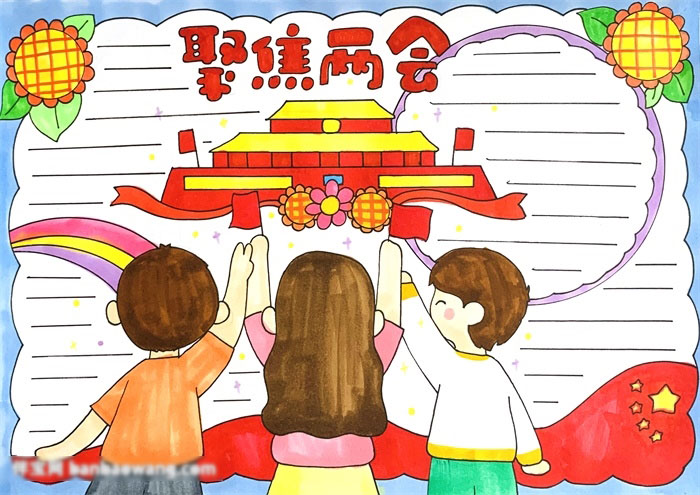 聚焦两会的手抄报怎么画