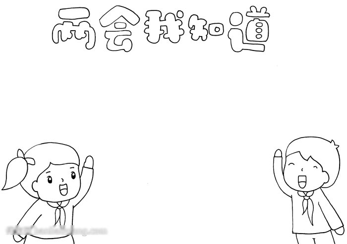 关于两会的主题手抄报-图1