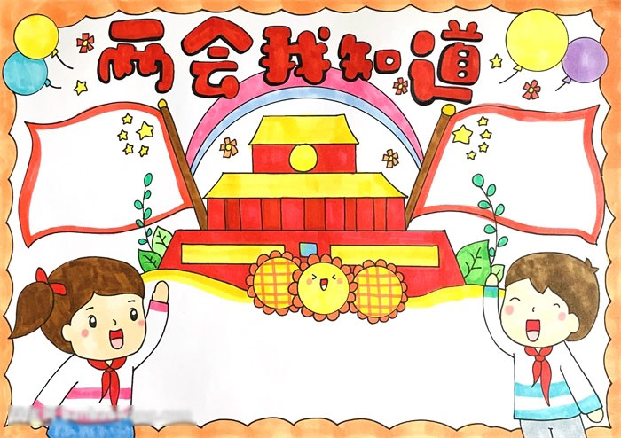 关于两会的主题手抄报-图4