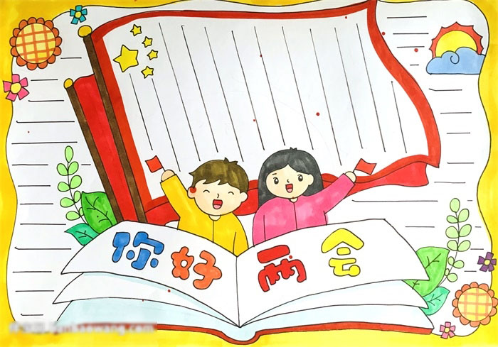 这样画两会手抄报很好看