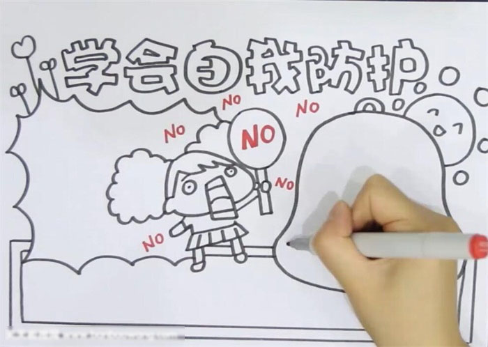 关于学会自我保护的手抄报怎么画-图2