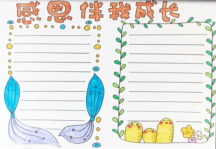 感恩主题的手抄报怎么画好看