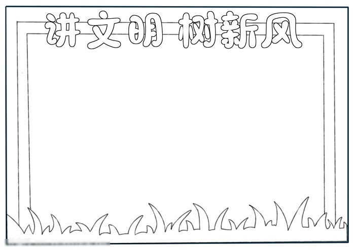 讲文明树新风手抄报这样画-图2