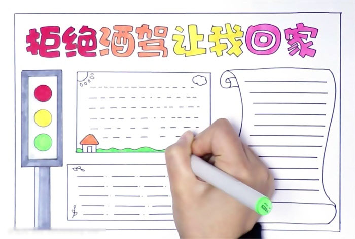 简单的拒绝酒驾让爱回家手抄报怎么画-图3