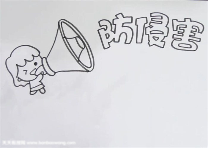 简单好看的防侵害安全教育手抄报-图1