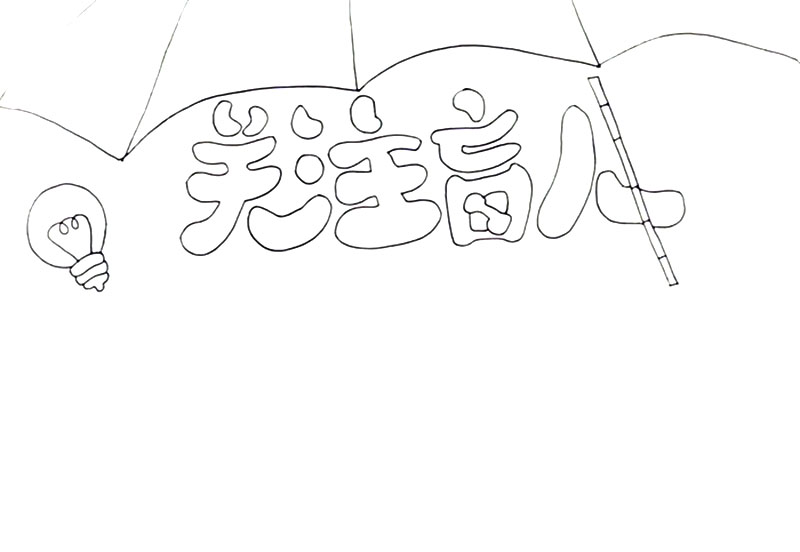 关注盲人手抄报绘画教程-图1