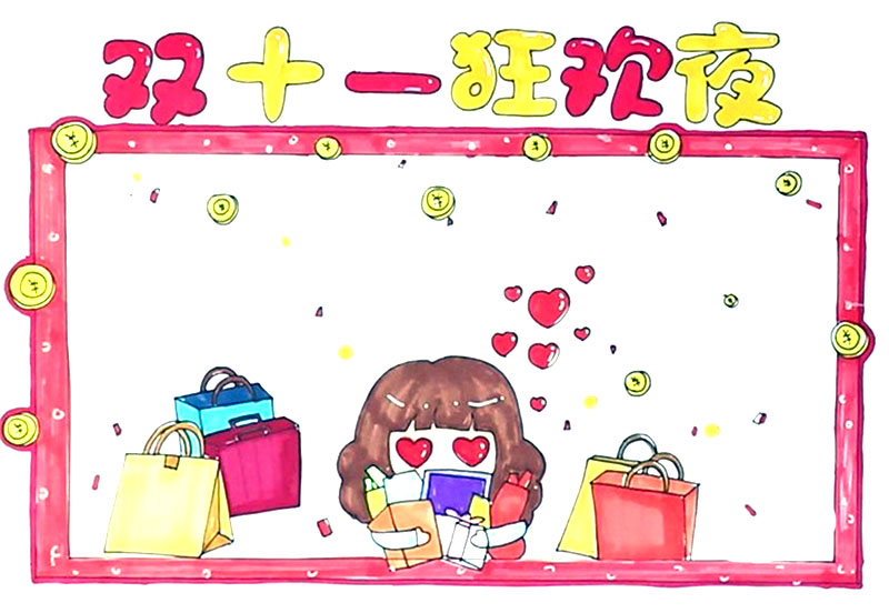 双十一狂欢夜手抄报的画法-图2