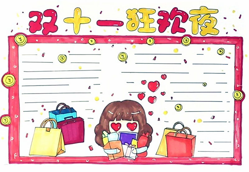 双十一狂欢夜手抄报的画法