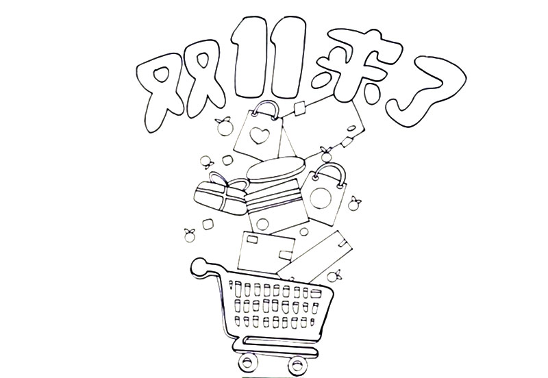 双十一狂欢购物节手抄报-图1