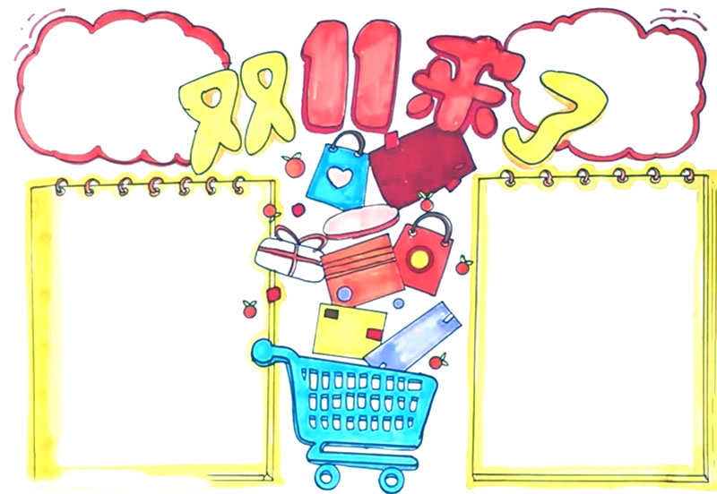 双十一狂欢购物节手抄报-图2
