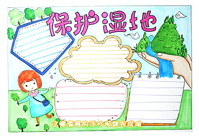 世界湿地日手抄报简单漂亮-图4