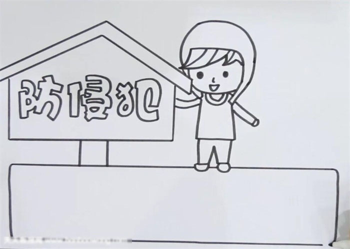 防侵犯手抄报这样画简单-图1