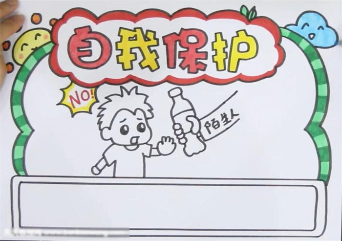 如何画关于自我保护的手抄报-图3