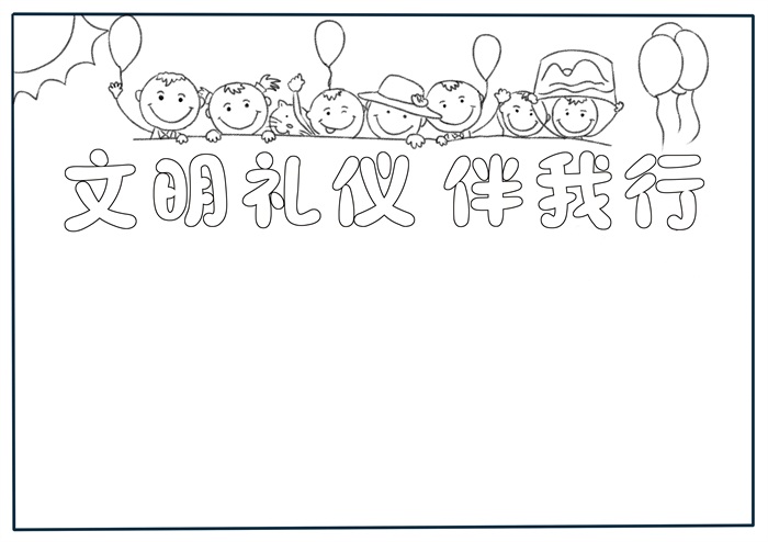 二年级文明礼仪伴我行手抄报图片-图1