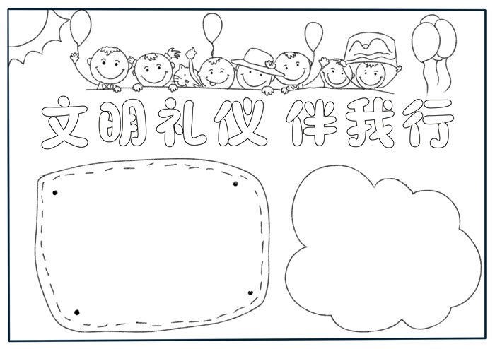 二年级文明礼仪伴我行手抄报图片-图2