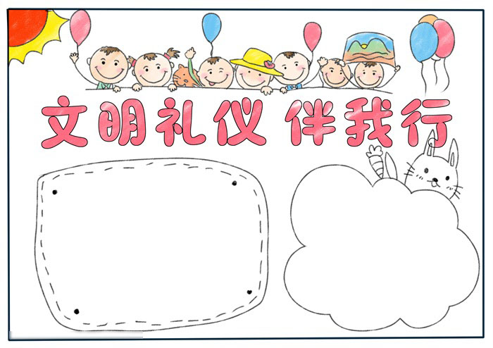 二年级文明礼仪伴我行手抄报图片-图4