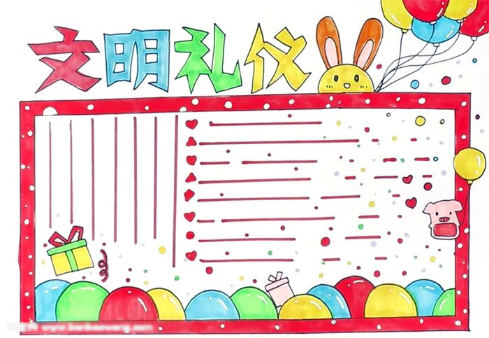 简单好画的文明礼仪宣传报