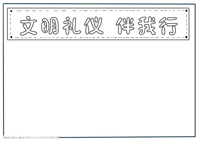 一年级德育手抄报-文明礼仪伴我行-图1