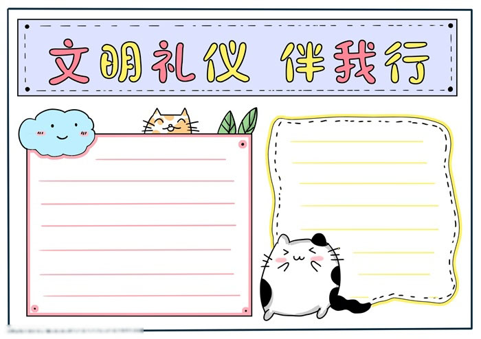 一年级德育手抄报-文明礼仪伴我行