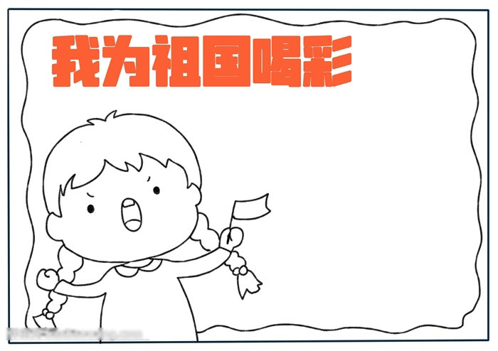 我为祖国喝彩手抄报这样画好看-图1