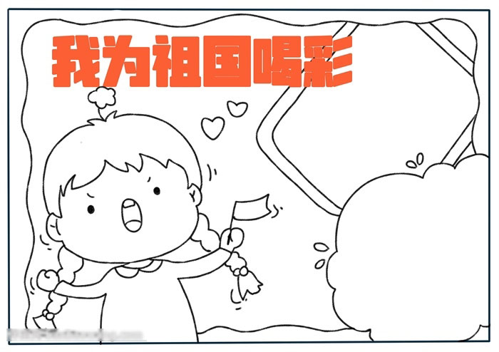 我为祖国喝彩手抄报这样画好看-图2