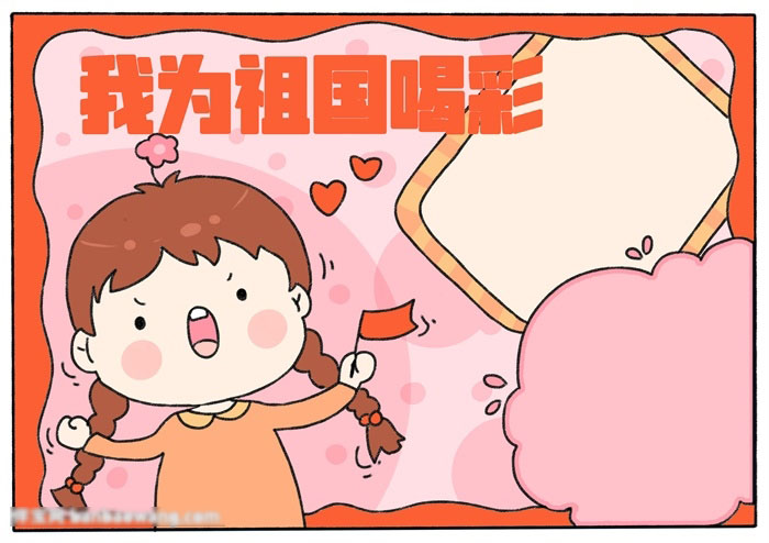 我为祖国喝彩手抄报这样画好看-图4