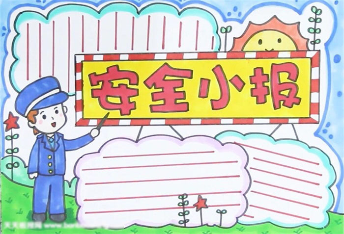 非常好画的安全小报看这里