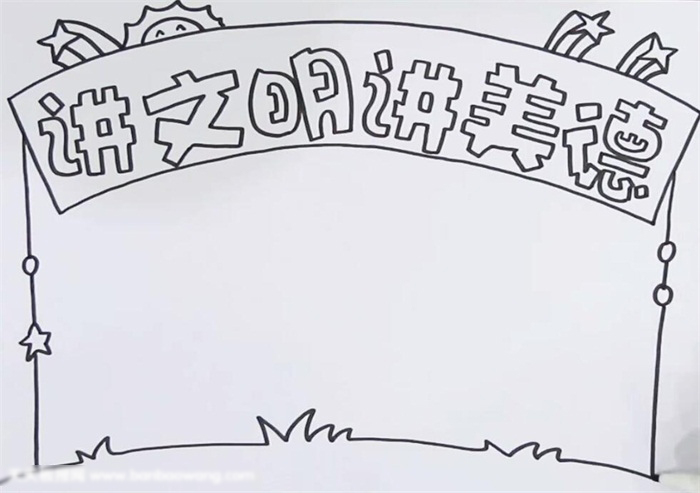 讲文明讲美德手抄报的画法-图1