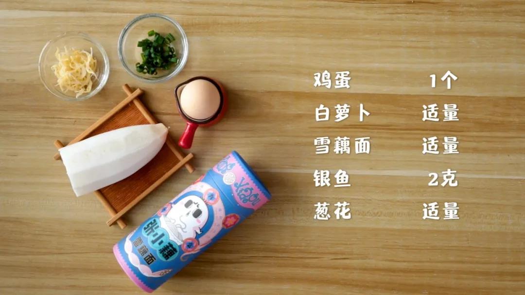 第1步：材料准备：雪藕面适量，银鱼2克鸡蛋1个，白萝卜、葱花适量