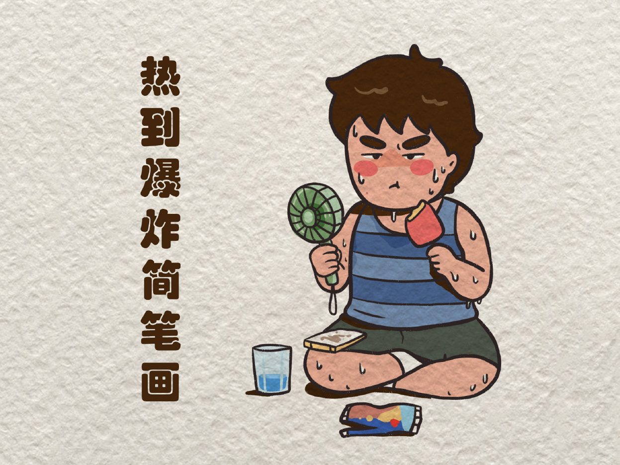 夏天热到爆炸的小男孩怎么画