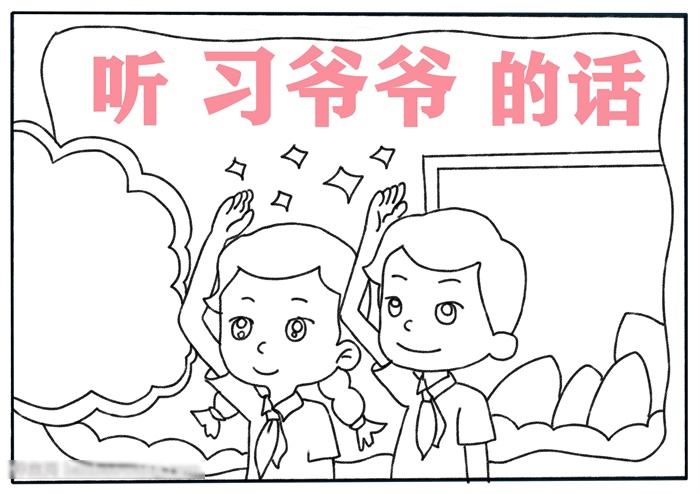 以听习爷爷的话为主题的手抄报-图2