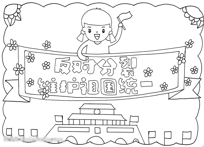 反对分裂维护祖国统一手抄报的画法-图3