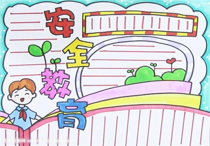 简单好上手的安全教育手抄报