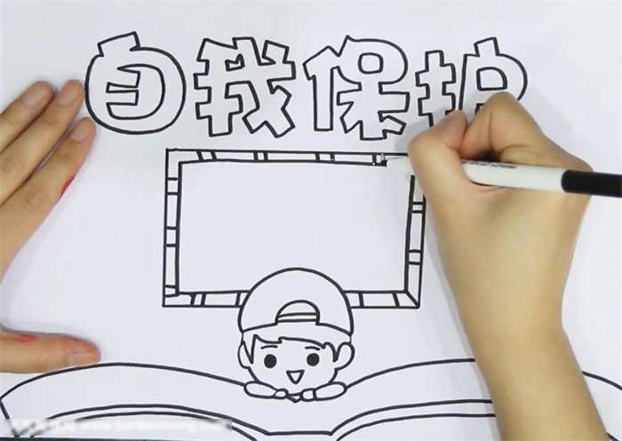 怎样画自我保护手抄报-图1