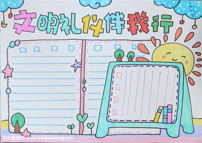 文明礼仪伴我行主题手抄报这样画