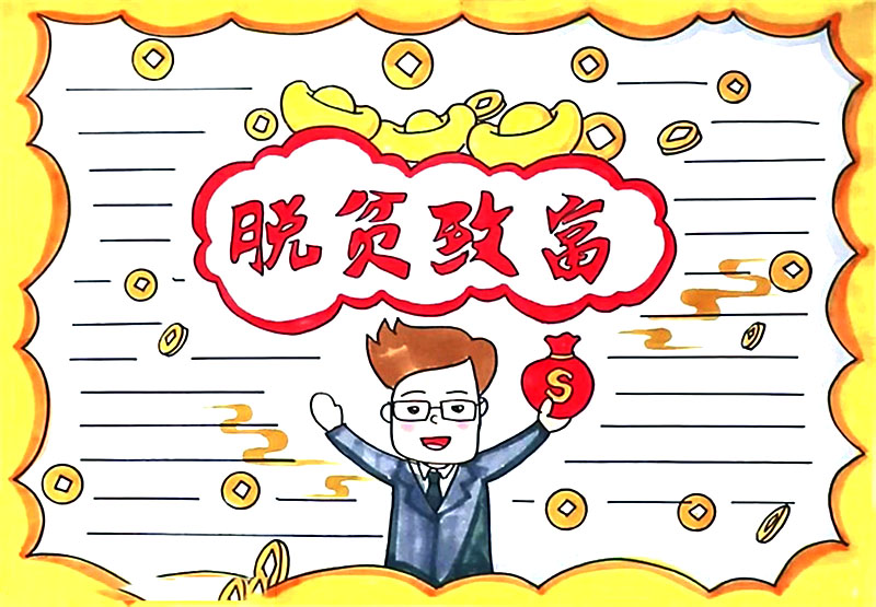 脱贫致富手抄报绘画教程