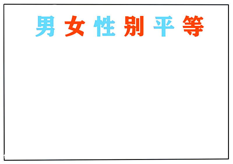 男女平等手抄报怎么画-图1