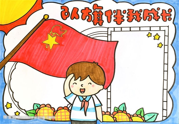 简单的队旗伴我成长手抄报-图3