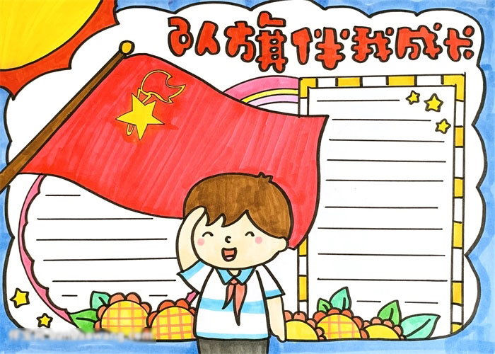 简单的队旗伴我成长手抄报