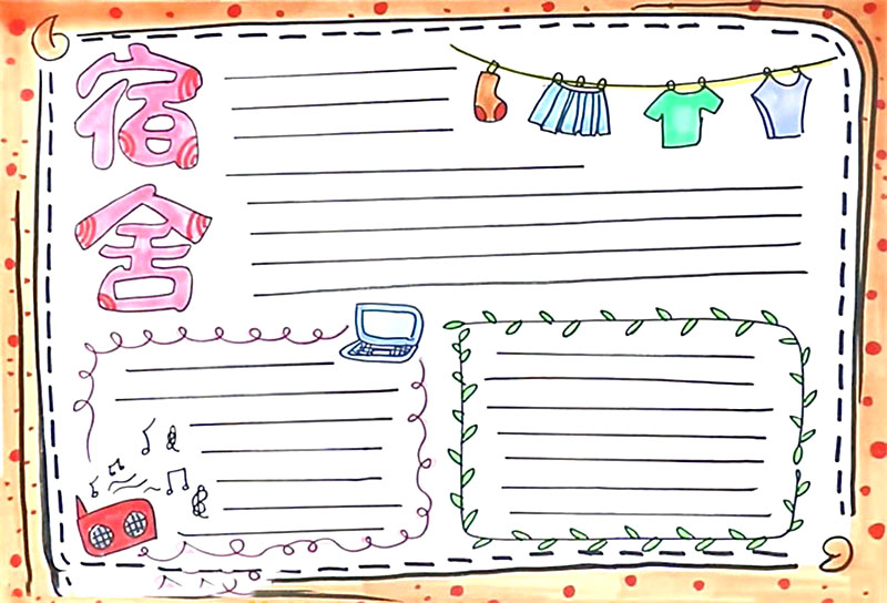 大学生宿舍手抄报怎么画