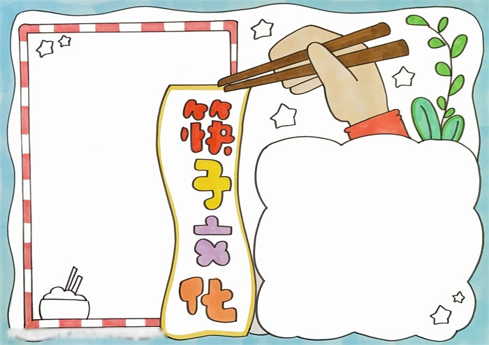 以筷子为主题的手抄报教程-图3