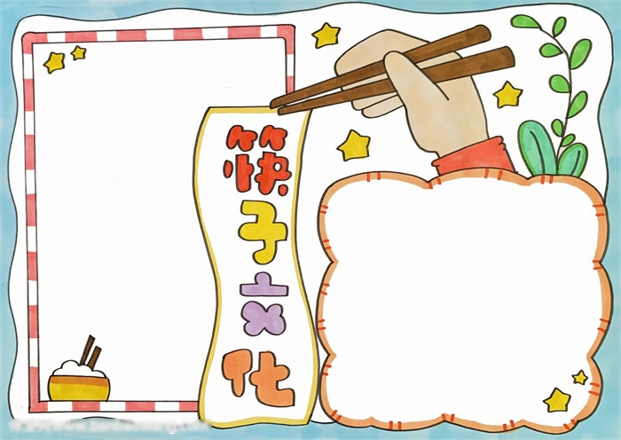 以筷子为主题的手抄报教程-图4